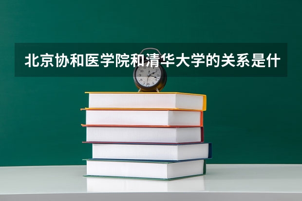 北京协和医学院和清华大学的关系是什么？