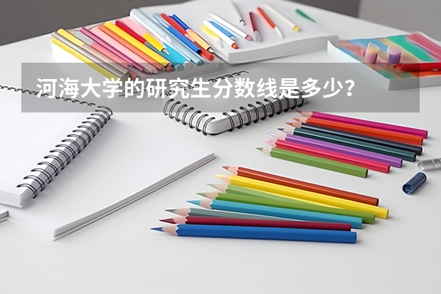 河海大学的研究生分数线是多少？