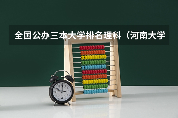 全国公办三本大学排名理科(河南大学三本学院排名)