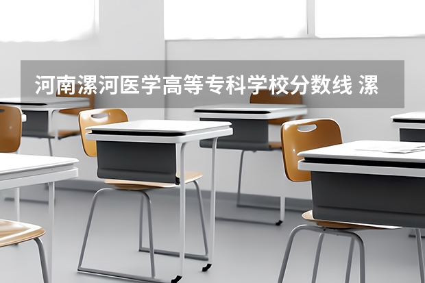 河南漯河医学高等专科学校分数线 漯河医学高等专科学校对口分数线