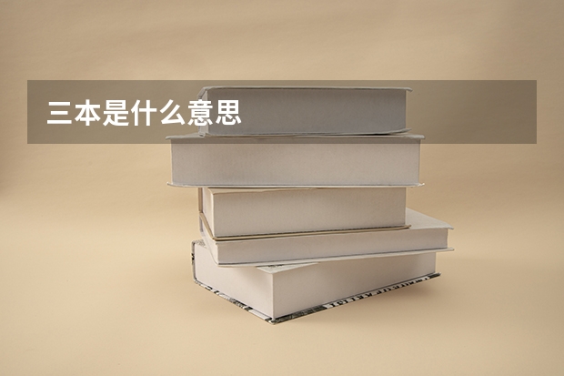 三本是什么意思