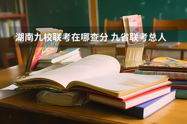 湖南九校联考在哪查分 九省联考总人数