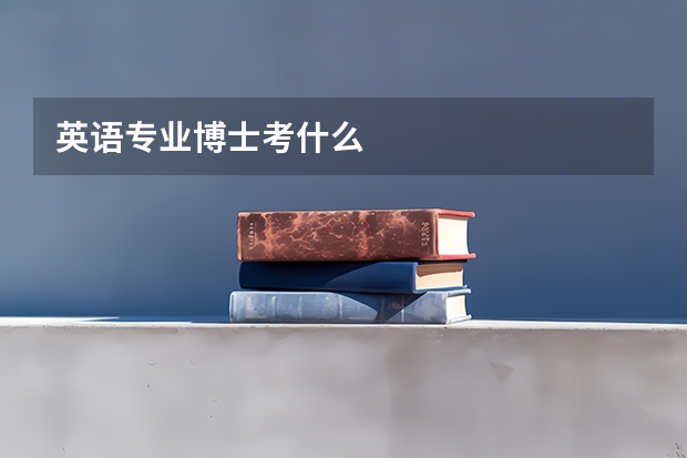 英语专业博士考什么