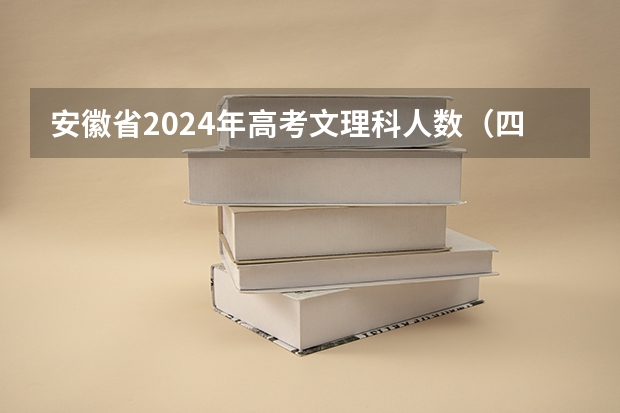 安徽省2024年高考文理科人数（四川省九市联考分数线）