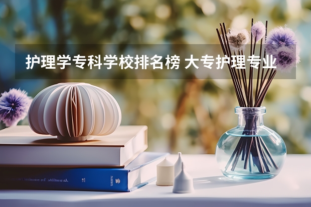 护理学专科学校排名榜 大专护理专业学校排名