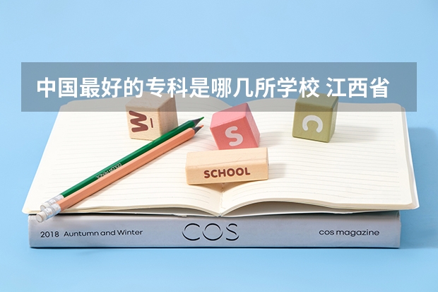 中国最好的专科是哪几所学校 江西省高职专科学校排名