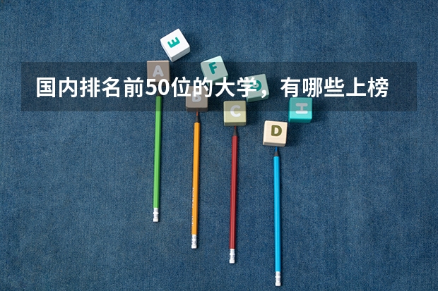 国内排名前50位的大学,有哪些上榜?