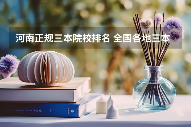 河南正规三本院校排名 全国各地三本大学录取分数线解读高考三本大学排名及分数线