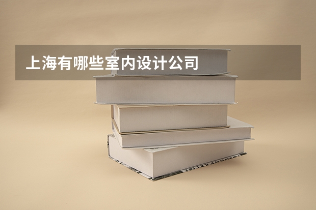 上海有哪些室内设计公司