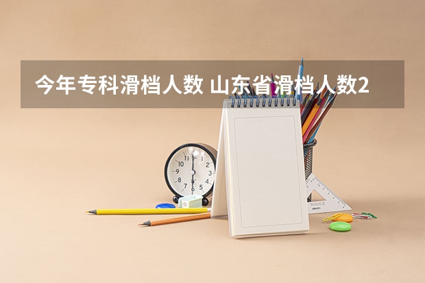今年专科滑档人数 山东省滑档人数2023