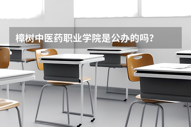 樟树中医药职业学院是公办的吗？