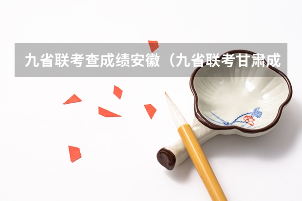 九省联考查成绩安徽（九省联考甘肃成绩公布时间）