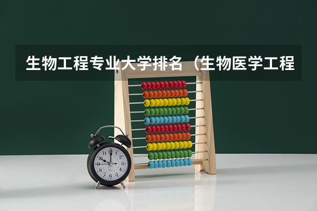 生物工程专业大学排名（生物医学工程专业排名）