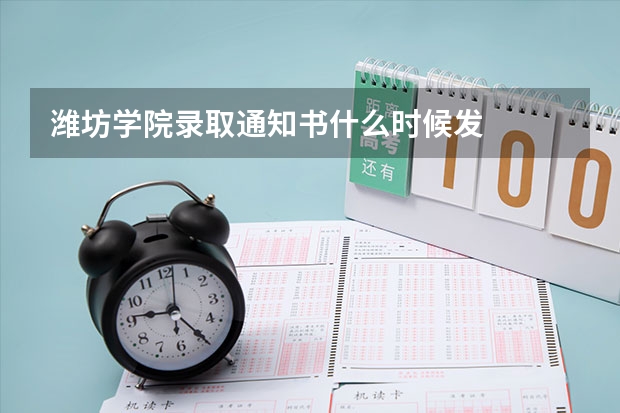 潍坊学院录取通知书什么时候发