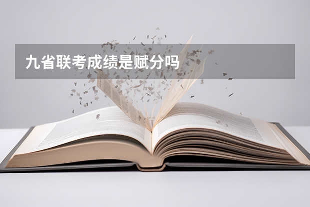 九省联考成绩是赋分吗