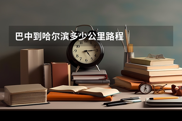 巴中到哈尔滨多少公里路程