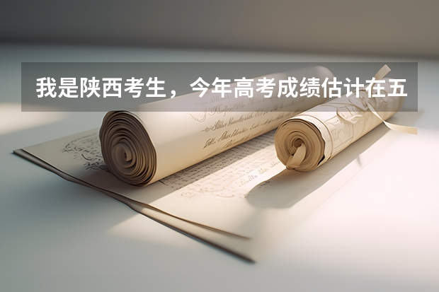 我是陕西考生,今年高考成绩估计在五百一二,想问有什么适合的外语专业好点的学校