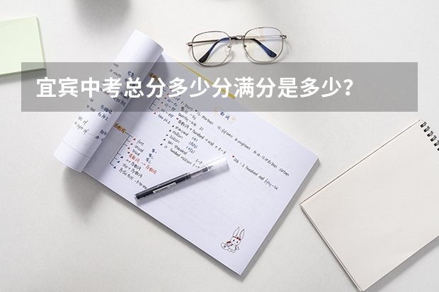 宜宾中考总分多少分满分是多少？