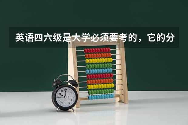 英语四六级是大学必须要考的，它的分数是如何划分的？