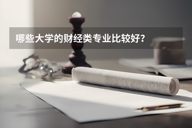 哪些大学的财经类专业比较好?