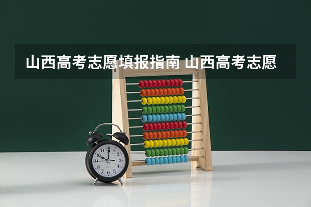 山西高考志愿填报指南 山西高考志愿填报问题（）