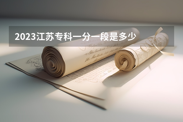 2023江苏专科一分一段是多少