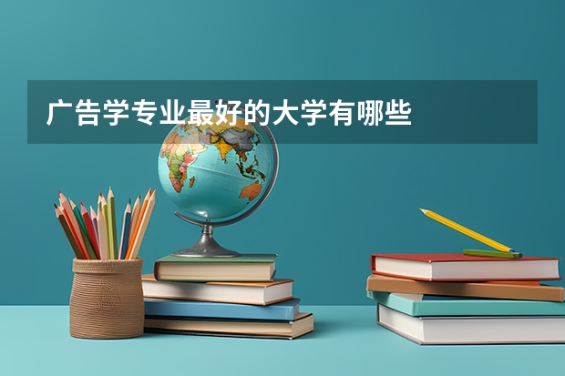 广告学专业最好的大学有哪些