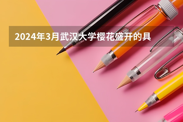 2024年3月武汉大学樱花盛开的具体日期是什么时候？