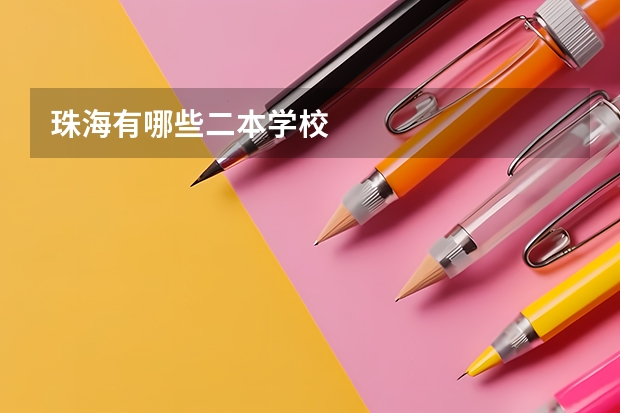 珠海有哪些二本学校
