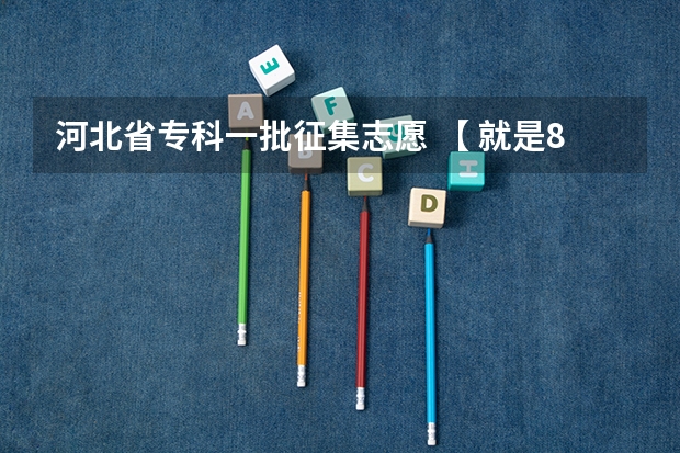 河北省专科一批征集志愿 【 就是8.24开始那个。】的学校有哪些我文化220专业320.。请帮我找