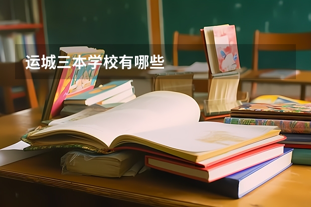 运城三本学校有哪些