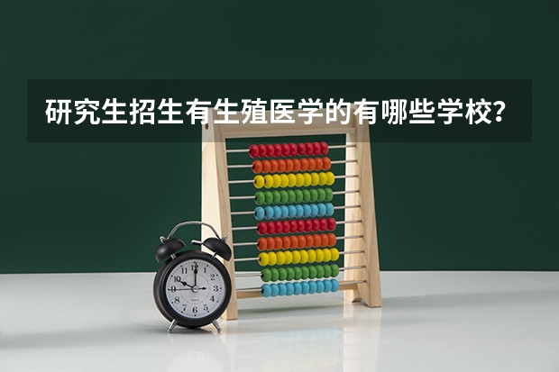 研究生招生有生殖医学的有哪些学校？
