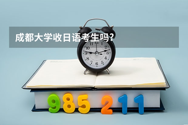 成都大学收日语考生吗?