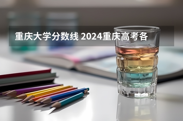 重庆大学分数线 2024重庆高考各大学录取分数线及位次汇总 最低分公布