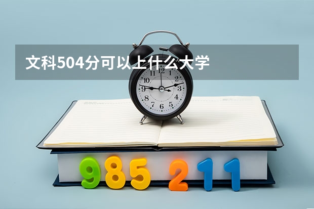 文科504分可以上什么大学