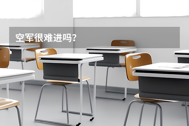 空军很难进吗？