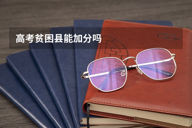 高考贫困县能加分吗