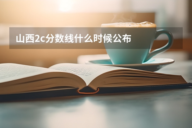 山西2c分数线什么时候公布