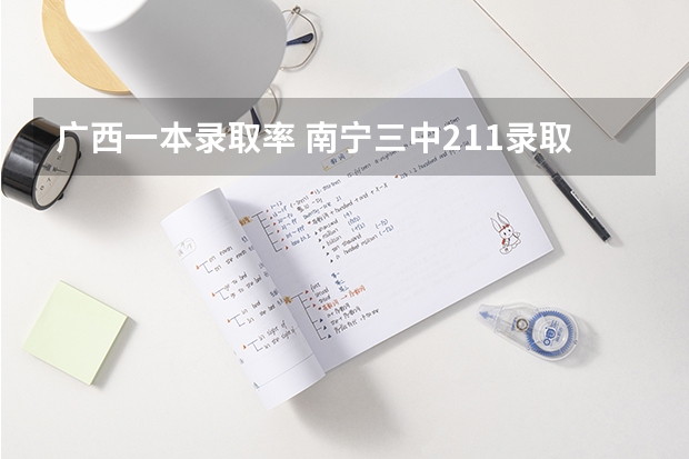 广西一本录取率 南宁三中211录取率