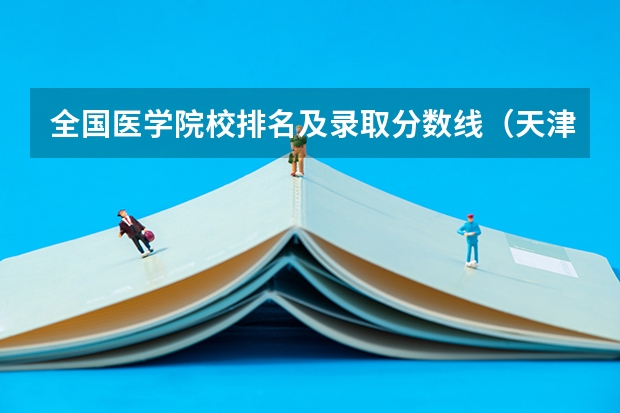 全国医学院校排名及录取分数线（天津中医药大学2023录取分数线）