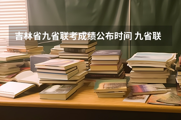 吉林省九省联考成绩公布时间 九省联考总人数
