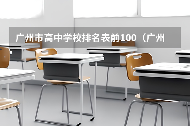 广州市高中学校排名表前100（广州华侨中学高考成绩）