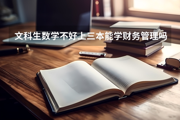 文科生数学不好上三本能学财务管理吗