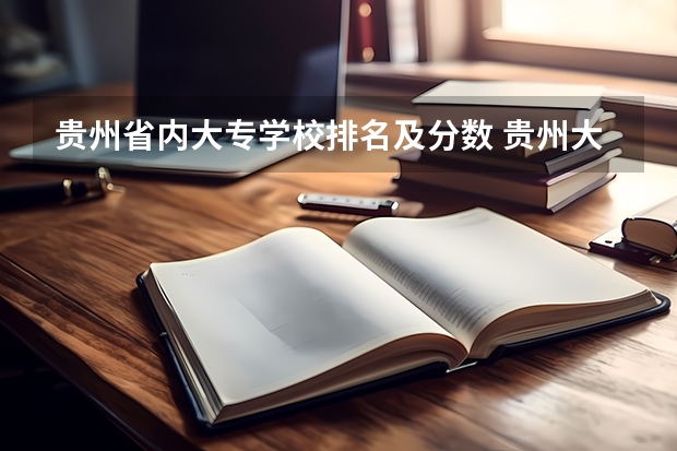 贵州省内大专学校排名及分数 贵州大专分数线比较低的学校
