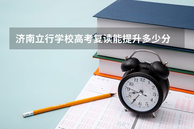 济南立行学校高考复读能提升多少分