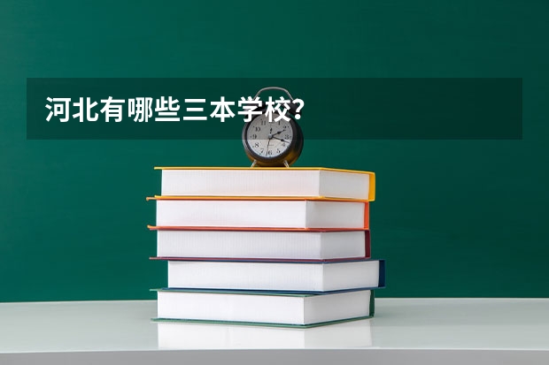 河北有哪些三本学校?