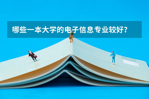 哪些一本大学的电子信息专业较好?