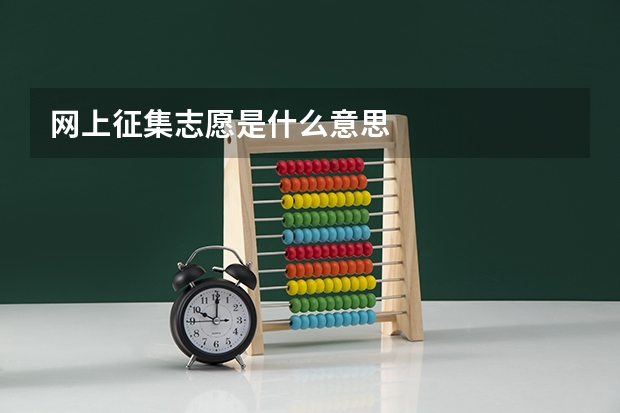 网上征集志愿是什么意思