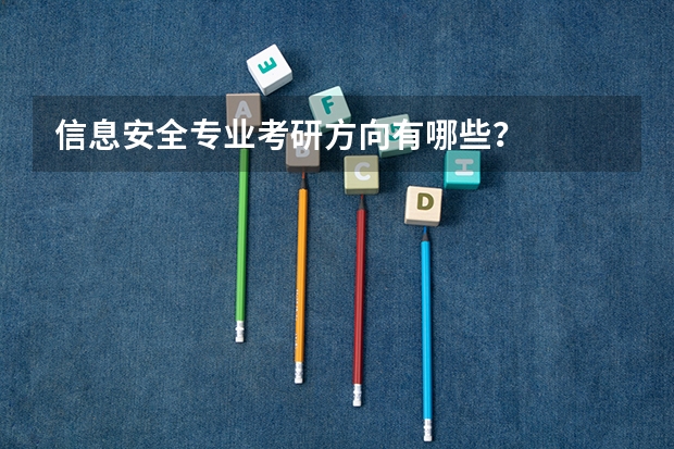 信息安全专业考研方向有哪些？