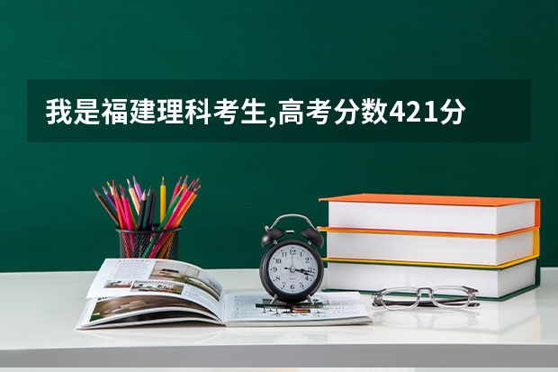我是福建理科考生,高考分数421分,要报考南昌工程学院(专科),一定能被录取吗?